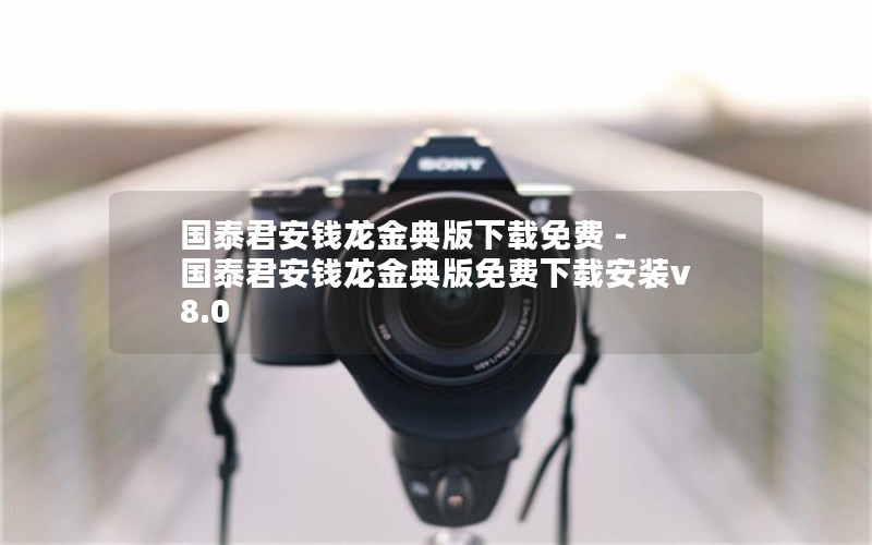 国泰君安钱龙金典版下载免费 - 国泰君安钱龙金典版免费下载安装v8.0 国泰君安钱龙金典版下载免费 - 国泰君安钱龙金典版免费下载安装v8.0