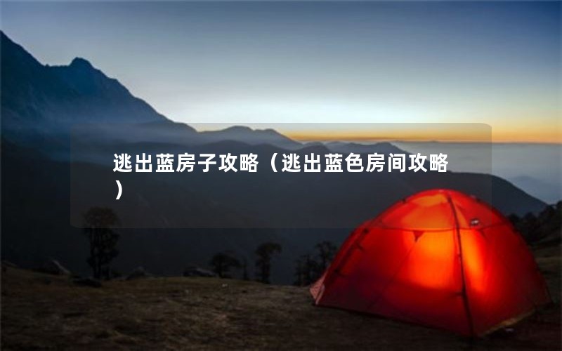 逃出蓝房子攻略（逃出蓝色房间攻略）