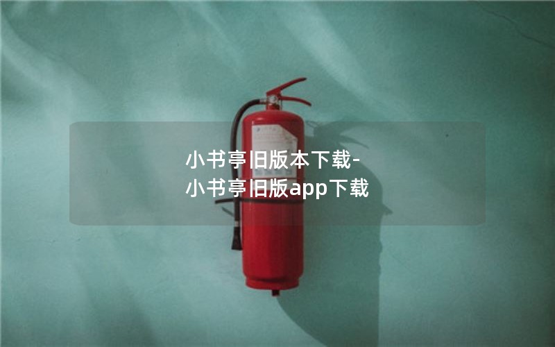 小书亭旧版本下载-小书亭旧版app下载 小书亭旧版本下载-小书亭旧版app下载
