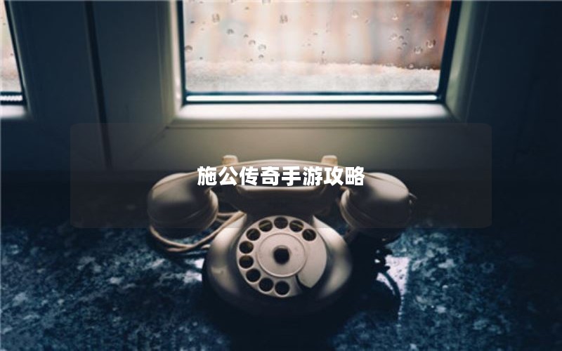 施公传奇手游攻略