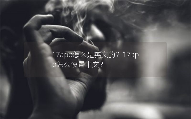 17app怎么是英文的？17app怎么设置中文？