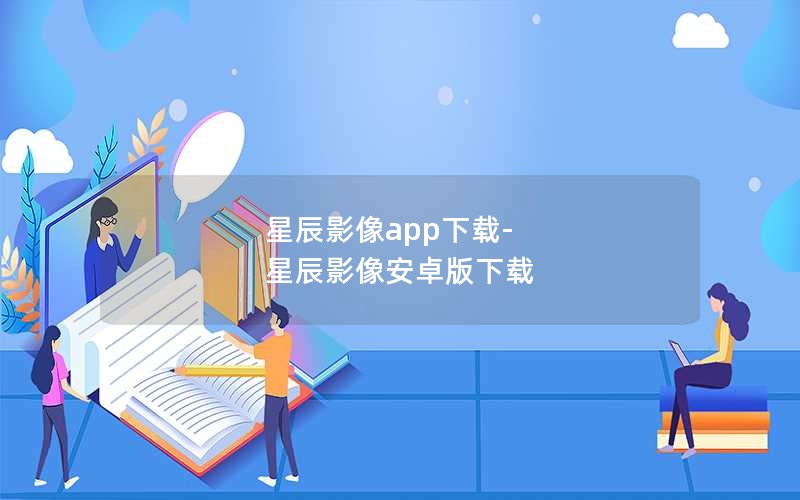 星辰影像app下载-星辰影像安卓版下载