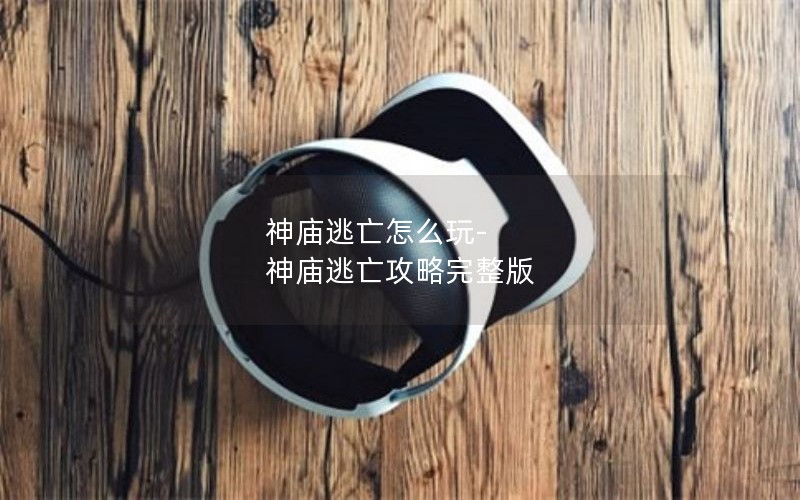 神庙逃亡怎么玩-神庙逃亡攻略完整版