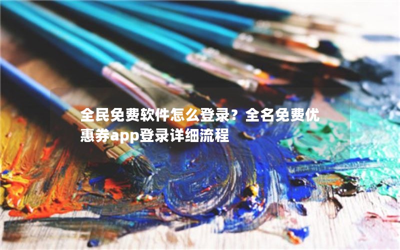 全民免费软件怎么登录？全名免费优惠券app登录详细流程