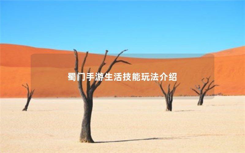 蜀门手游生活技能玩法介绍