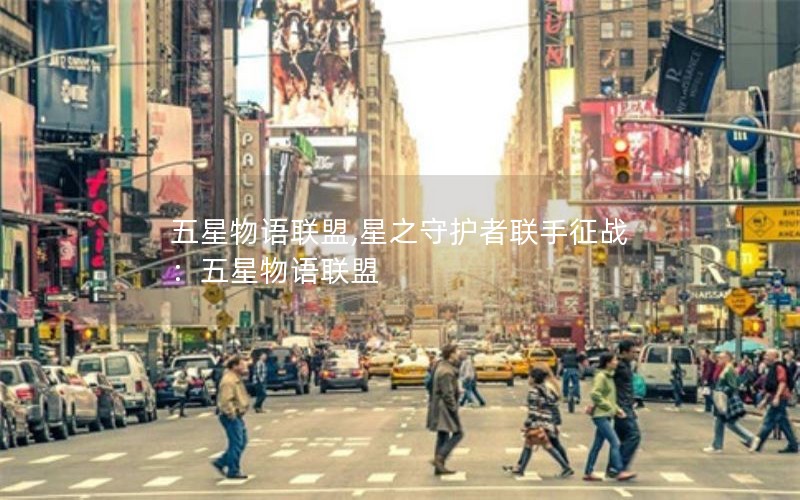 五星物语联盟,星之守护者联手征战：五星物语联盟