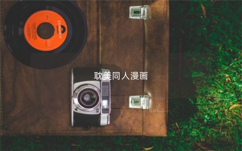 耽美同人漫画
