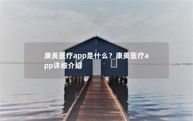 康美医疗app是什么？康美医疗app详细介绍