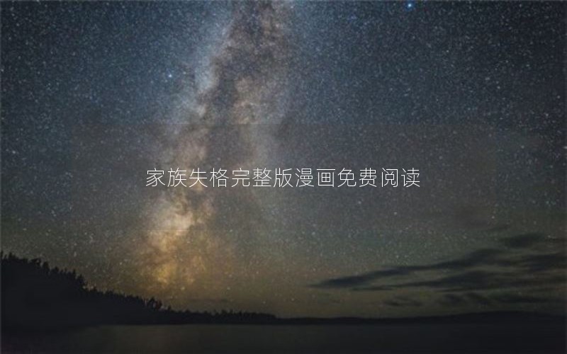 家族失格完整版漫画免费阅读