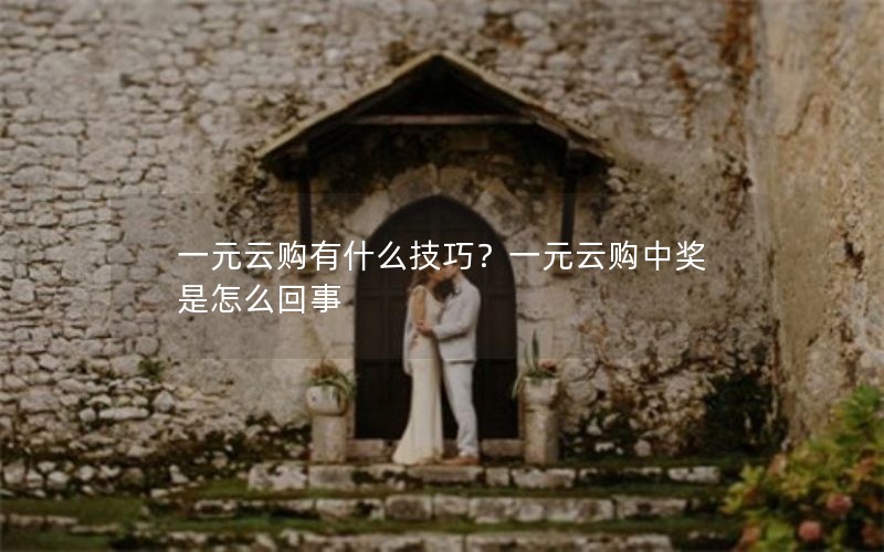 一元云购有什么技巧？一元云购中奖是怎么回事