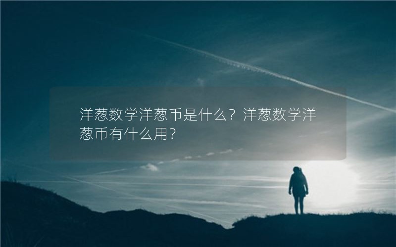 洋葱数学洋葱币是什么？洋葱数学洋葱币有什么用？