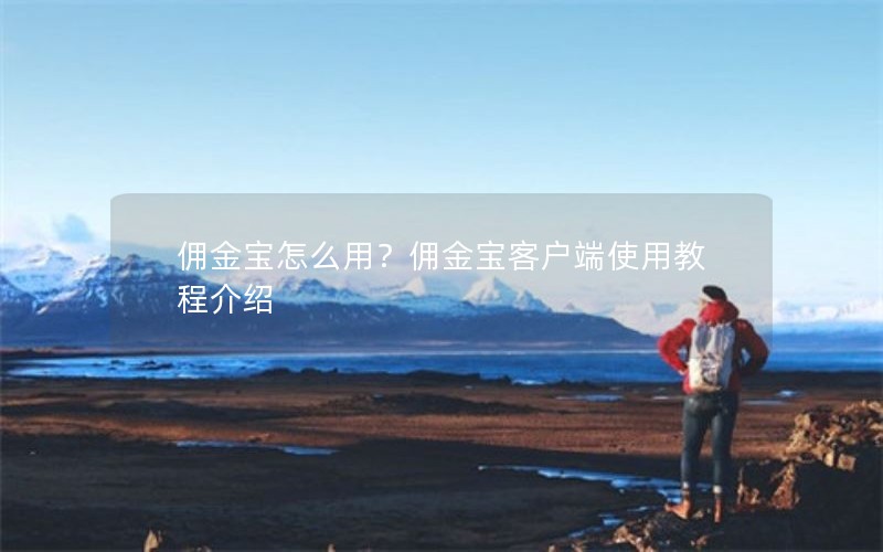 佣金宝怎么用？佣金宝客户端使用教程介绍