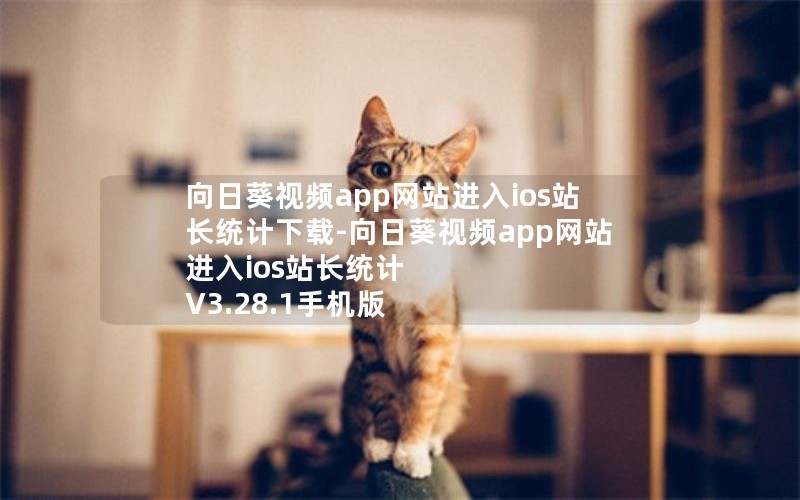 向日葵视频app网站进入ios站长统计下载-向日葵视频app网站进入ios站长统计 V3.28.1手机版