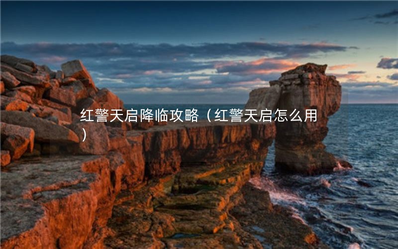 红警天启降临攻略（红警天启怎么用）
