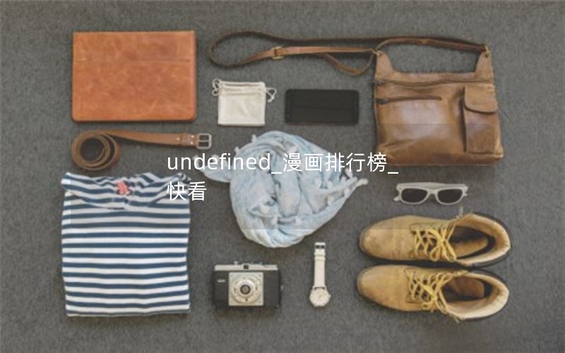 undefined_漫画排行榜_快看