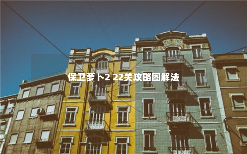保卫萝卜2 22关攻略图解法