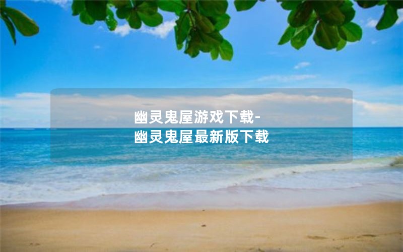 幽灵鬼屋游戏下载-幽灵鬼屋最新版下载