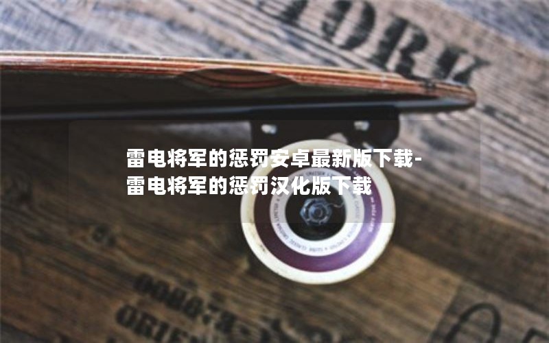 雷电将军的惩罚安卓最新版下载-雷电将军的惩罚汉化版下载