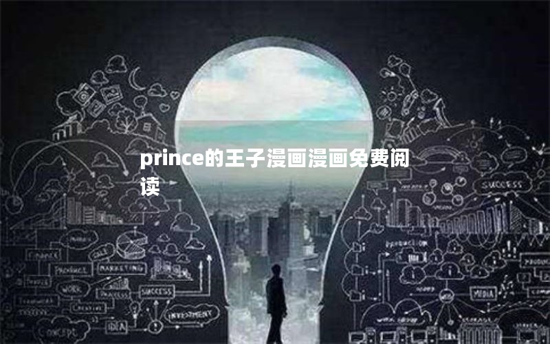 prince的王子漫画漫画免费阅读 prince的王子漫画漫画免费阅读