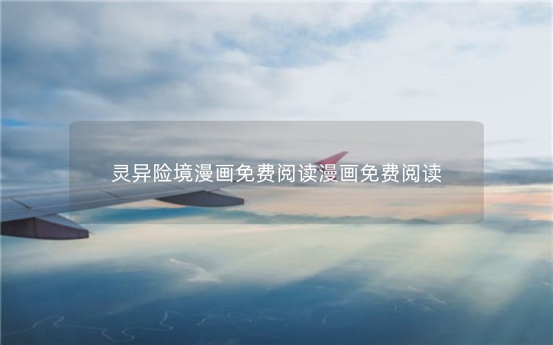 灵异险境漫画免费阅读漫画免费阅读