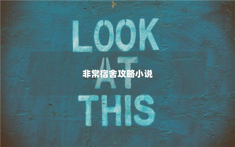 非常宿舍攻略小说