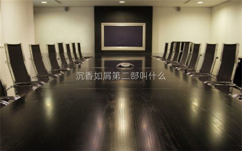 沉香如屑第二部叫什么