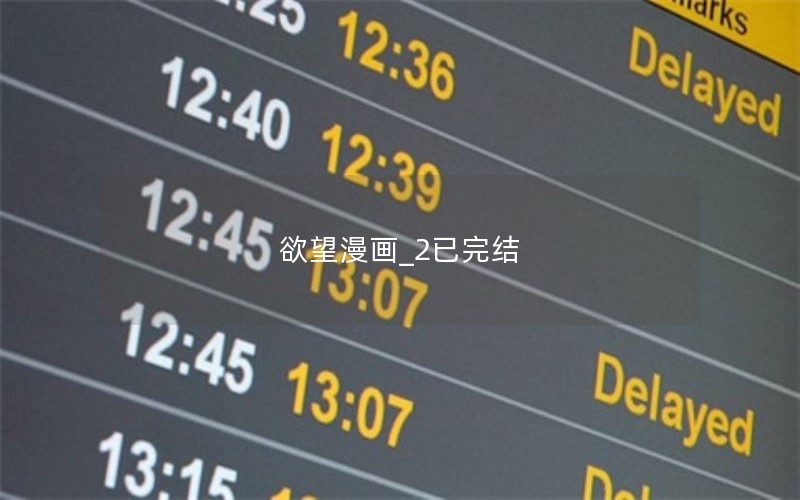 欲望漫画_2已完结