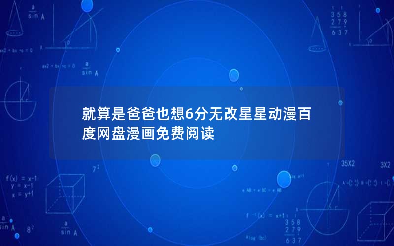 就算是爸爸也想6分无改星星动漫百度网盘漫画免费阅读
