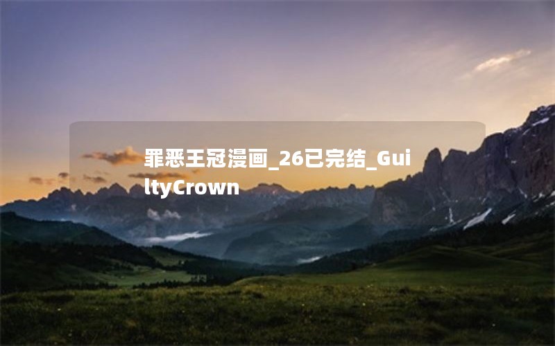 罪恶王冠漫画_26已完结_GuiltyCrown