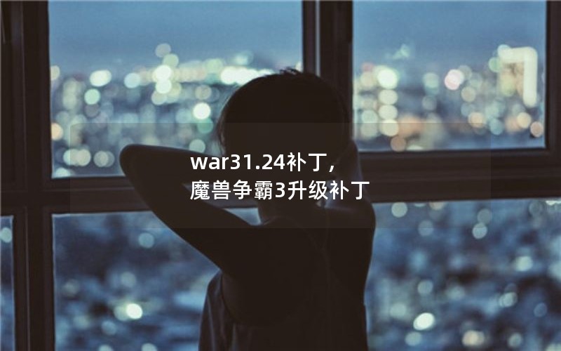 war31.24补丁, 魔兽争霸3升级补丁 war31.24补丁, 魔兽争霸3升级补丁