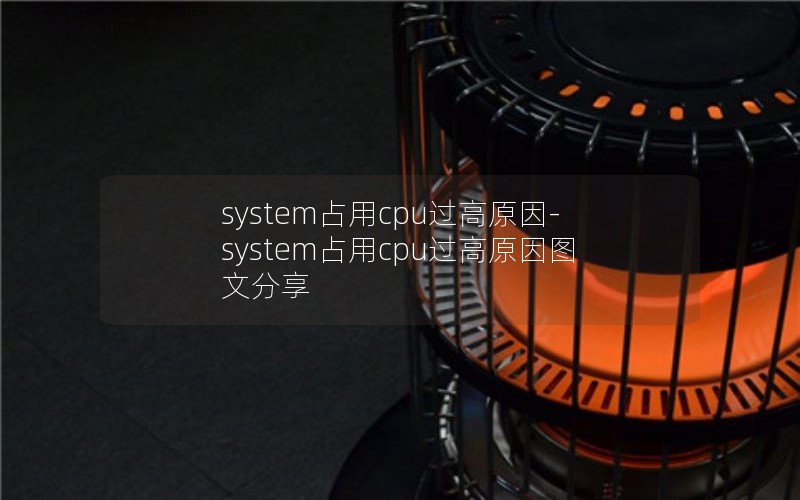 system占用cpu过高原因-system占用cpu过高原因图文分享