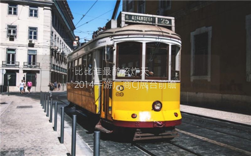 比比谁最酷炫炸天 2014手游厂商CJ展台前瞻