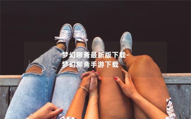 梦幻聊斋最新版下载-梦幻聊斋手游下载