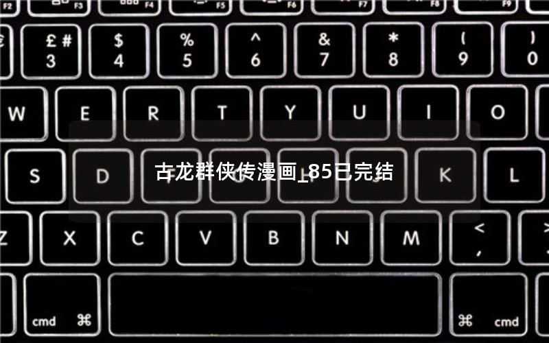 古龙群侠传漫画_85已完结