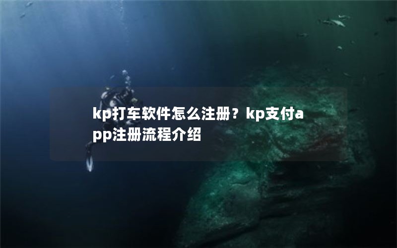 kp打车软件怎么注册？kp支付app注册流程介绍