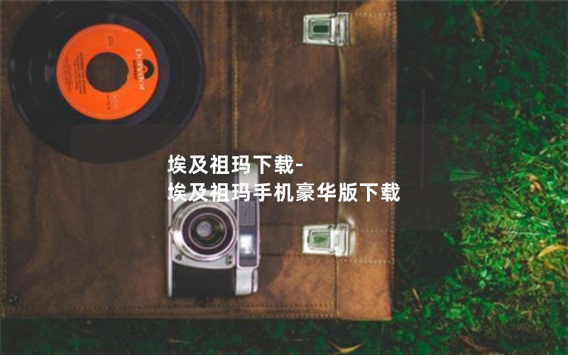 埃及祖玛下载-埃及祖玛手机豪华版下载