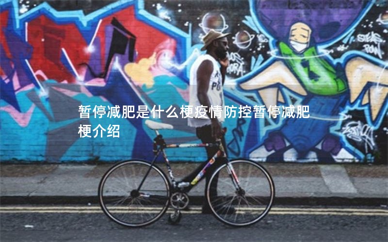 暂停减肥是什么梗疫情防控暂停减肥梗介绍