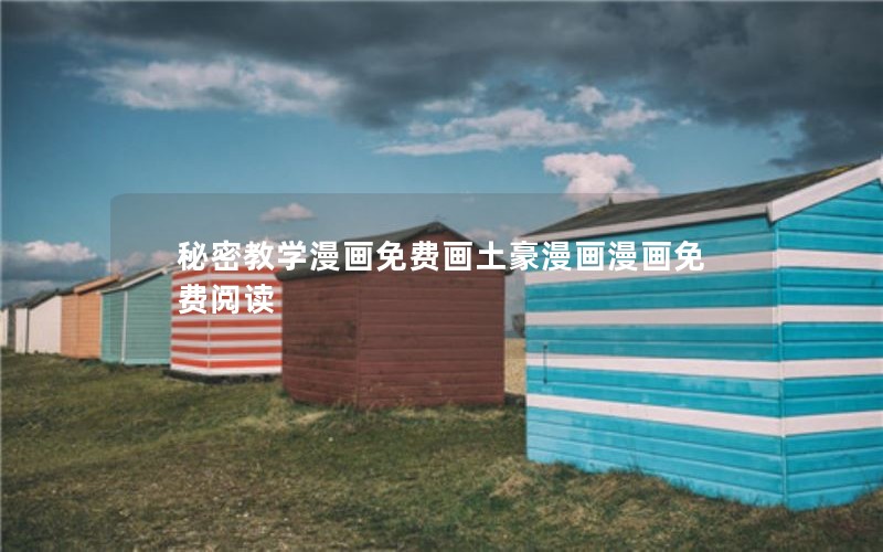 秘密教学漫画免费画土豪漫画漫画免费阅读