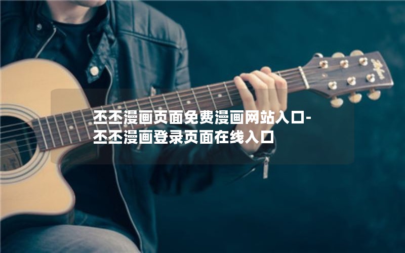 丕丕漫画页面免费漫画网站入口-丕丕漫画登录页面在线入口 丕丕漫画页面免费漫画网站入口-丕丕漫画登录页面在线入口