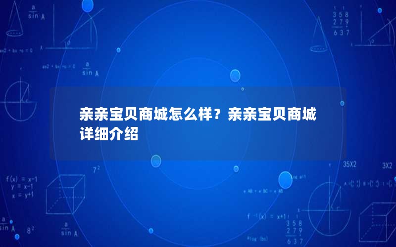亲亲宝贝商城怎么样？亲亲宝贝商城详细介绍