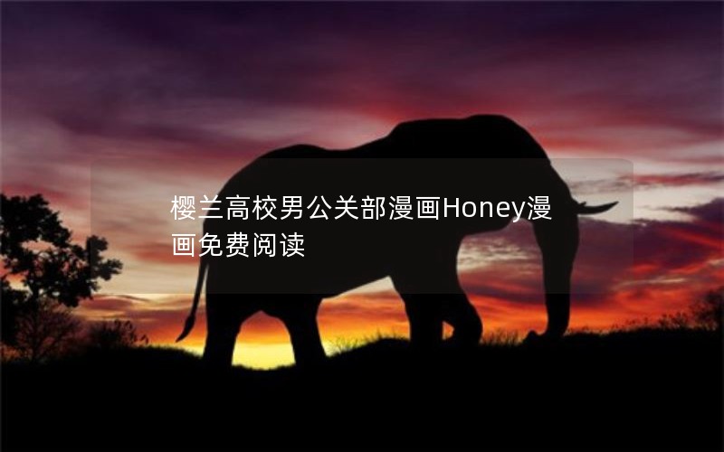 樱兰高校男公关部漫画Honey漫画免费阅读