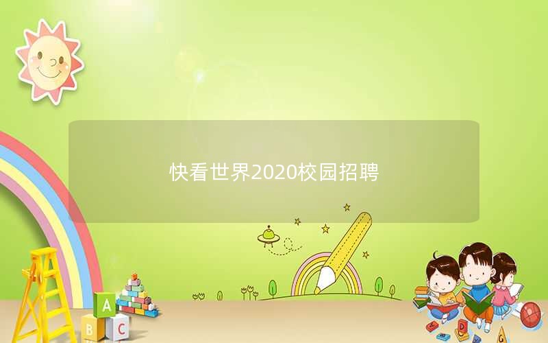 快看世界2020校园招聘