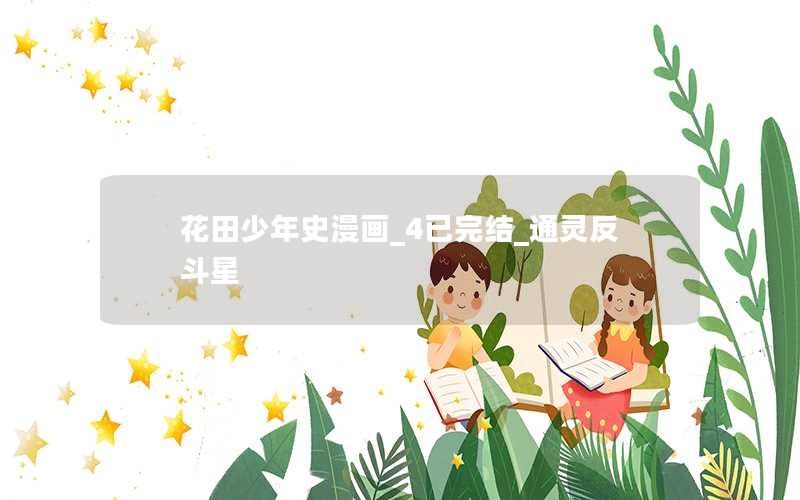 花田少年史漫画_4已完结_通灵反斗星