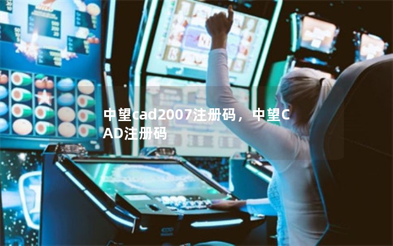中望cad2007注册码,中望CAD注册码 中望cad2007注册码,中望CAD注册码