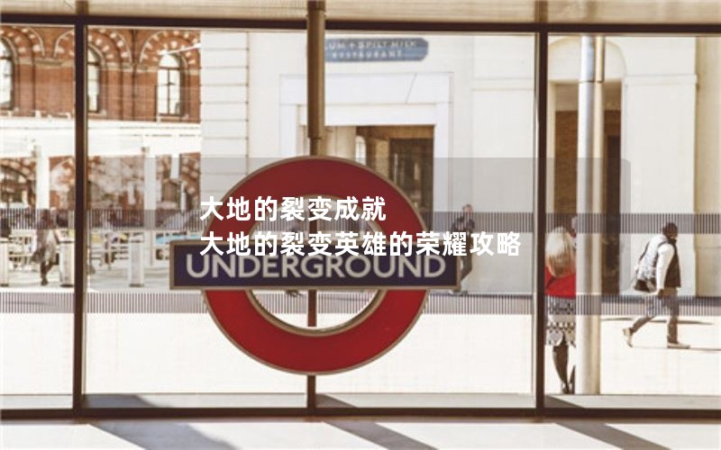 大地的裂变成就 大地的裂变英雄的荣耀攻略