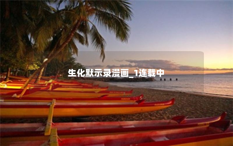 生化默示录漫画_1连载中