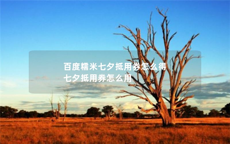 百度糯米七夕抵用券怎么得 七夕抵用券怎么用