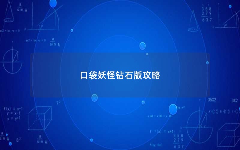 口袋妖怪钻石版攻略 口袋妖怪钻石版攻略