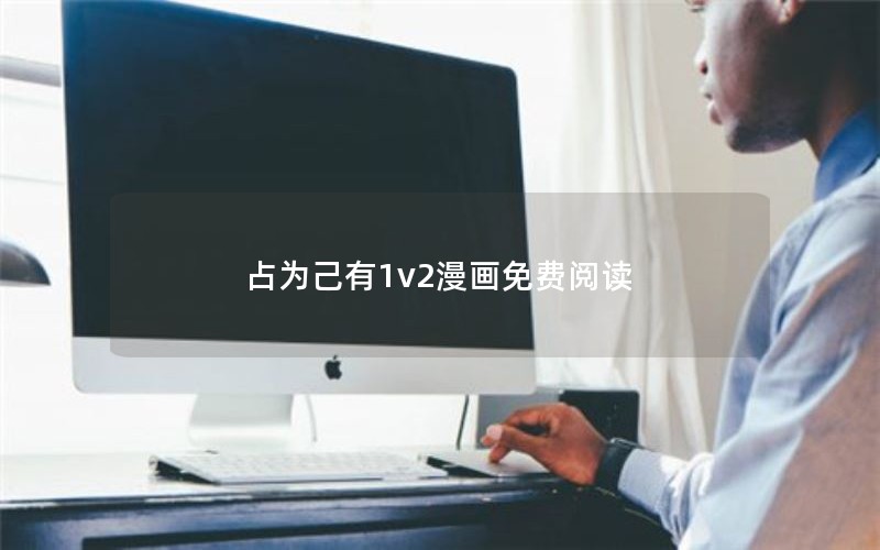 占为己有1v2漫画免费阅读 占为己有1v2漫画免费阅读