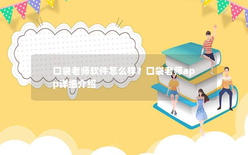 口袋老师软件怎么样？口袋老师app详细介绍